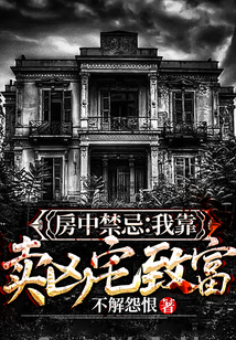 房中禁忌：我靠賣兇宅致富