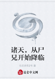 諸天，從尸兄開始降臨