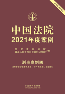 中國法院2021年度案例：刑事案例四（妨害社會管理秩序罪、貪污賄賂罪、瀆職罪）