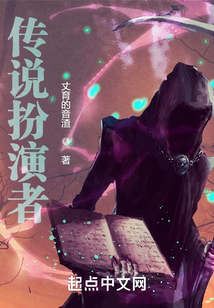 傳說扮演者
