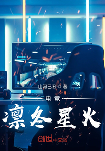 電競:凜冬星火