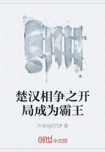 楚汉相争之开局成为霸王