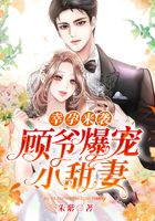 幸孕来袭:顾爷爆宠小甜妻在线阅读