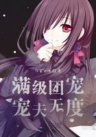 滿級團寵寵夫無度在線閱讀