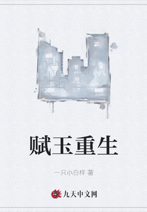 賦玉重生