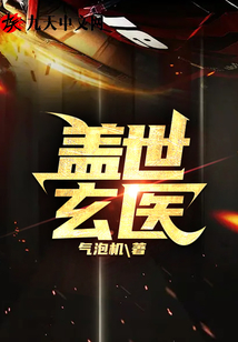 蓋世玄醫(yī)