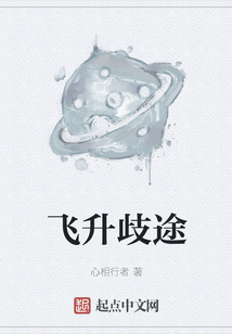 飛升歧途