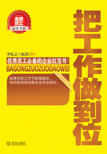 把工作做到位（金牌員工必讀書系）