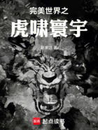 完美世界之虎啸寰宇