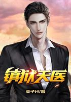 鎮(zhèn)獄天醫(yī)在線閱讀