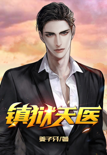 鎮獄天醫
