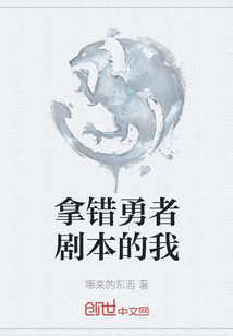 拿错勇者剧本的我