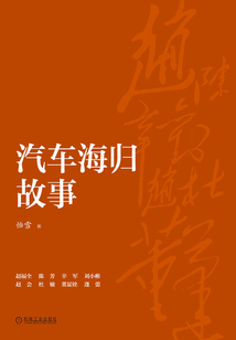 汽车海归故事