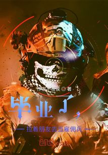 拉著朋友去當雇傭兵