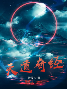 天遁奇經
