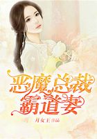 惡魔總裁霸道妻在線閱讀