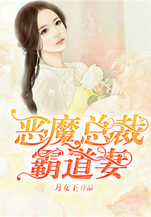 惡魔總裁霸道妻