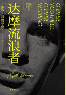 達摩流浪者