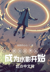 統治忍界從成為水影開始
