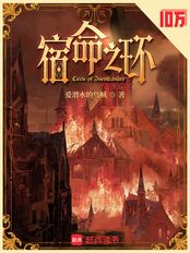 宿命之环在线阅读