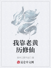 我靠老黃歷修仙