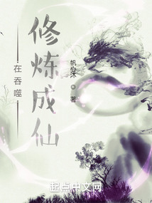在吞噬修煉成仙