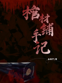 棺材鋪手記