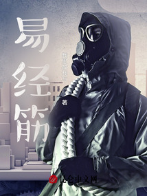 易經(jīng)筋