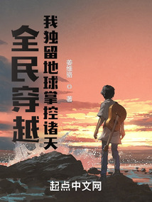 全民穿越,我独留地球掌控诸天