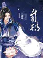 斗轉星移在線閱讀