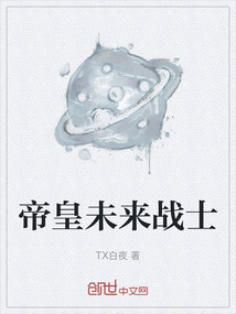 帝皇未來戰士