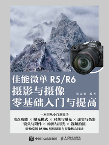 佳能微單R5/R6攝影與攝像零基礎(chǔ)入門與提高