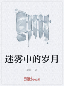 迷霧中的歲月