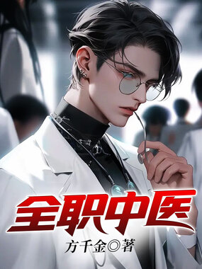 全职中医在线阅读