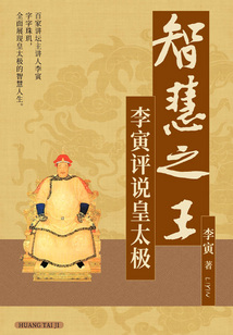 智慧之王：李寅評說皇太極