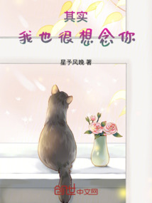 其實，我也很想念你