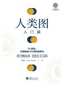人類圖入門篇:70張圖,看懂你的人生使用說明書