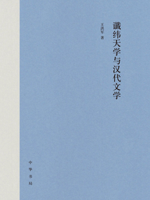 讖緯天學與漢代文學