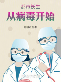 都市長生：從病毒開始