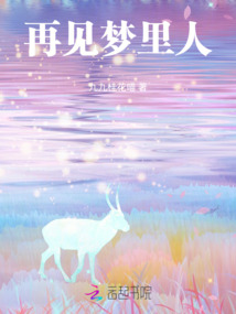 再見夢里人