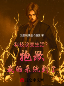 科技改变生活?抱歉我的系统到了