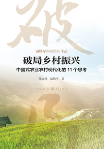 破局鄉村振興：中國式農業農村現代化的11個思考