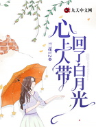心上人帶回了白月光在線閱讀