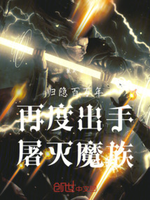 归隐百万年，再度出手，屠灭魔族