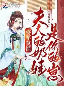 將軍莫慌，夫人的奶娃是你的崽