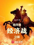 我凭借经济战立国