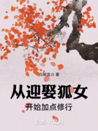 從迎娶狐女開始加點(diǎn)修行在線閱讀