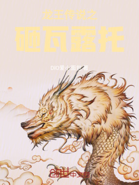 龙王传说之砸瓦露托在线阅读