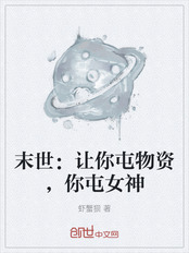 末世：让你屯物资，你屯女神在线阅读