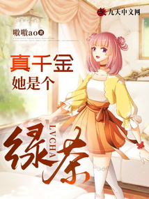 真千金她是個綠茶